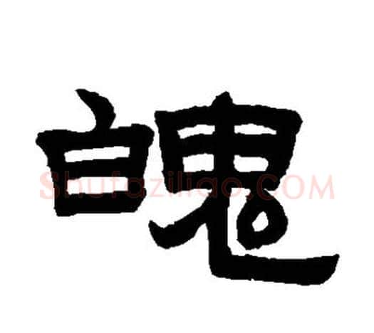 魄字赵孟頫毛笔隶书写法,摘自赵孟頫毛笔隶书作品