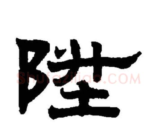 升字赵孟頫毛笔隶书写法,摘自赵孟頫毛笔隶书作品