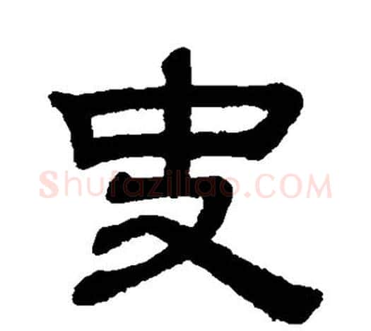 史字赵孟頫毛笔隶书写法,摘自赵孟頫毛笔隶书作品