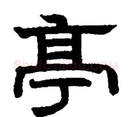 亭字赵孟頫毛笔隶书写法,摘自赵孟頫毛笔隶书作品