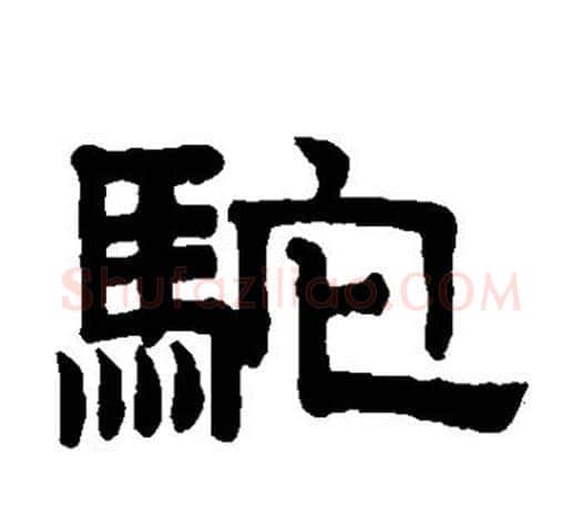 驼字赵孟頫毛笔隶书写法,摘自赵孟頫毛笔隶书作品