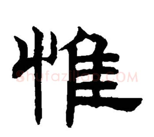 惟字赵孟頫毛笔隶书写法,摘自赵孟頫毛笔隶书作品