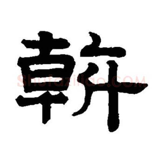斡字赵孟頫毛笔隶书写法,摘自赵孟頫毛笔隶书作品