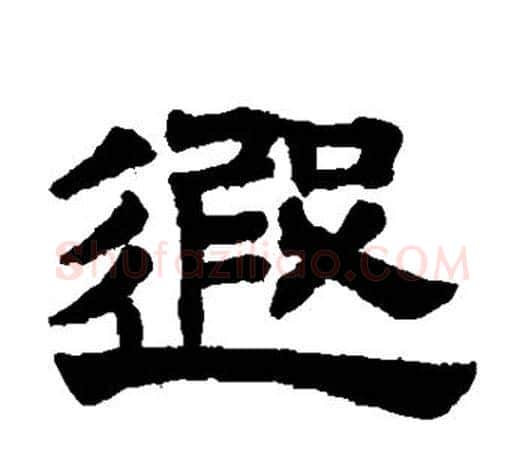 遐字赵孟頫毛笔隶书写法,摘自赵孟頫毛笔隶书作品