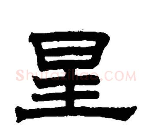 星字赵孟頫毛笔隶书写法,摘自赵孟頫毛笔隶书作品