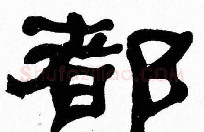 都字张森毛笔隶书书法写法,摘自张森毛笔隶书书法作品