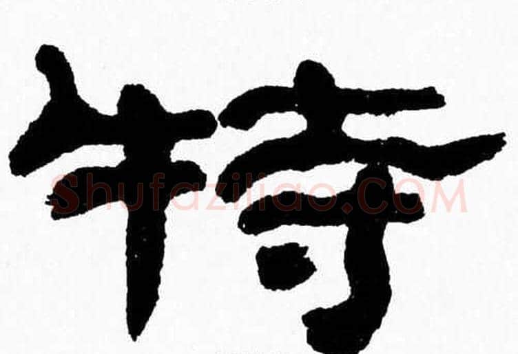 犢字张森毛笔隶书书法写法,摘自张森毛笔隶书书法作品