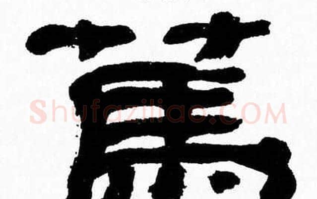 篤字张森毛笔隶书书法写法,摘自张森毛笔隶书书法作品