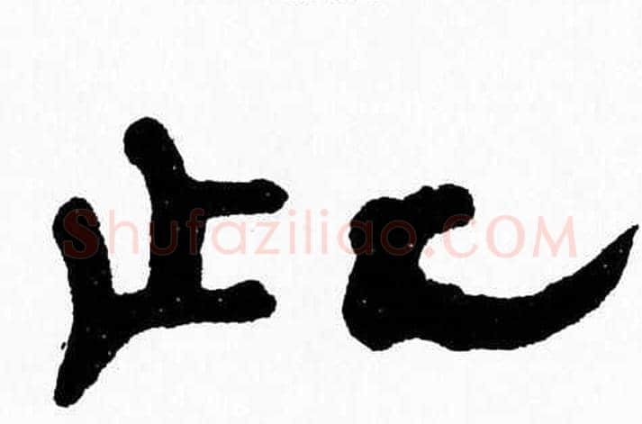 此字张森毛笔隶书书法写法,摘自张森毛笔隶书书法作品