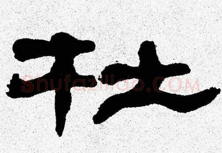 杜字张森毛笔隶书书法写法,摘自张森毛笔隶书书法作品