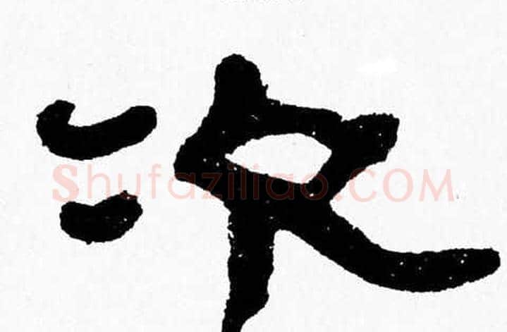 次字张森毛笔隶书书法写法,摘自张森毛笔隶书书法作品
