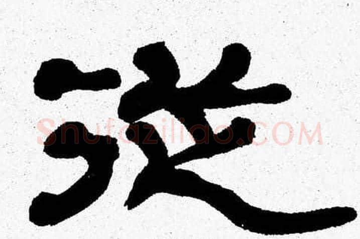 從字张森毛笔隶书书法写法,摘自张森毛笔隶书书法作品