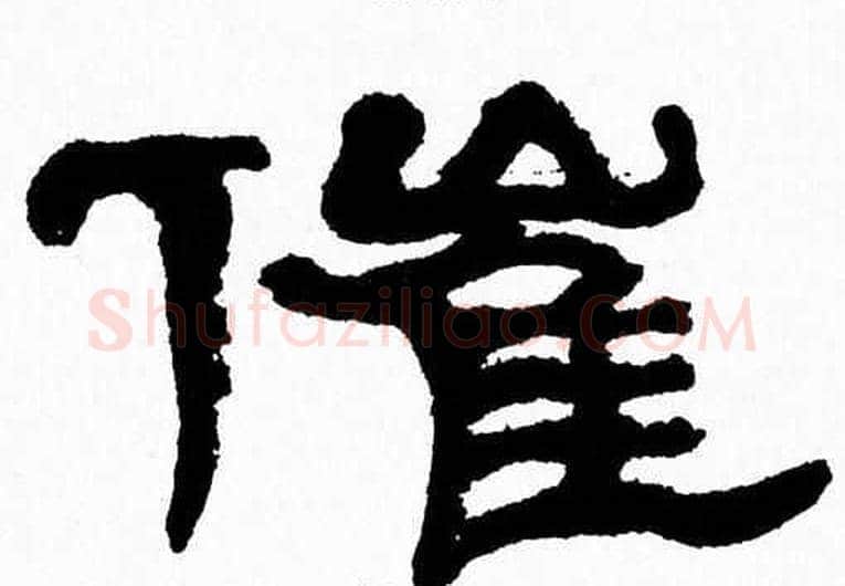 催字张森毛笔隶书书法写法,摘自张森毛笔隶书书法作品
