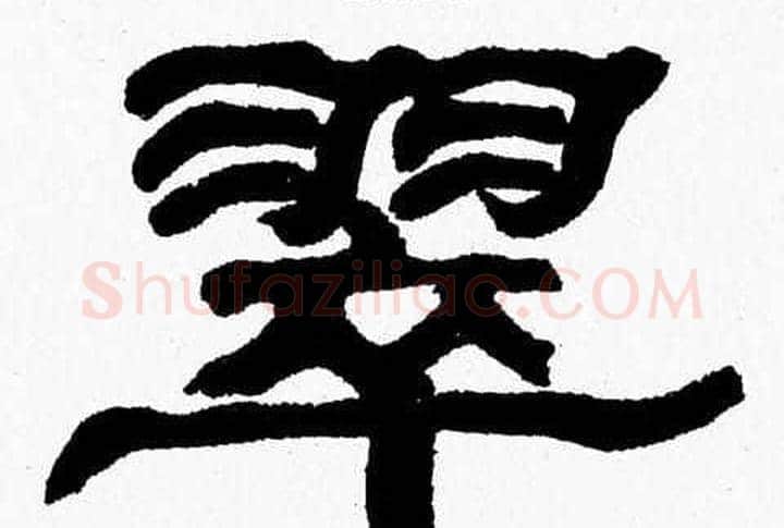 翠字张森毛笔隶书书法写法,摘自张森毛笔隶书书法作品