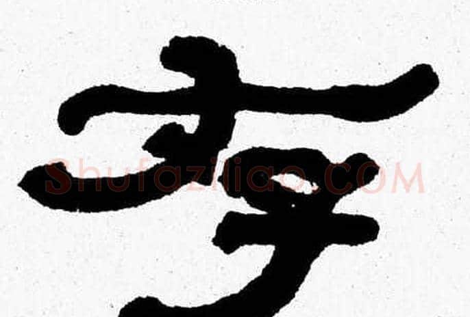 存字张森毛笔隶书书法写法,摘自张森毛笔隶书书法作品
