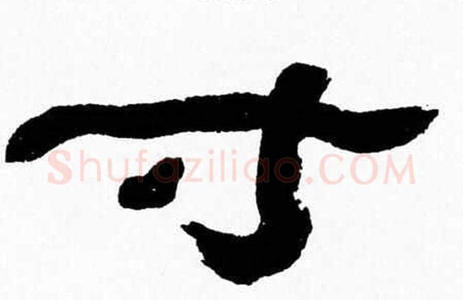 寸字张森毛笔隶书书法写法,摘自张森毛笔隶书书法作品