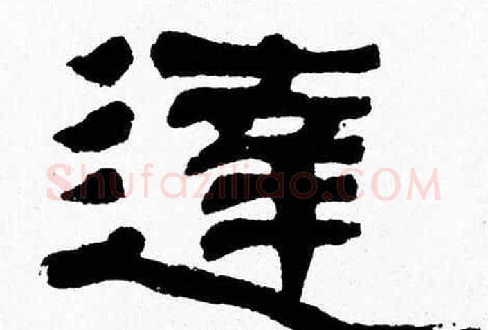 達字张森毛笔隶书书法写法,摘自张森毛笔隶书书法作品