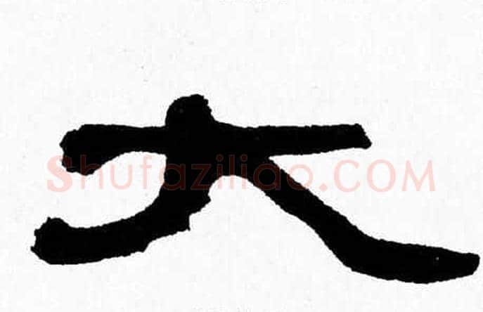 大字张森毛笔隶书书法写法,摘自张森毛笔隶书书法作品
