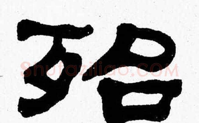殆字张森毛笔隶书书法写法,摘自张森毛笔隶书书法作品