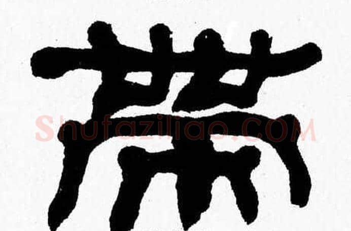 帶字张森毛笔隶书书法写法,摘自张森毛笔隶书书法作品