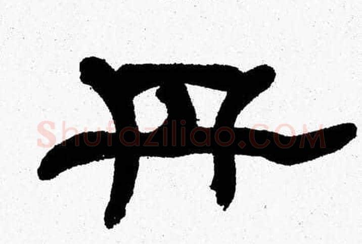 丹字张森毛笔隶书书法写法,摘自张森毛笔隶书书法作品