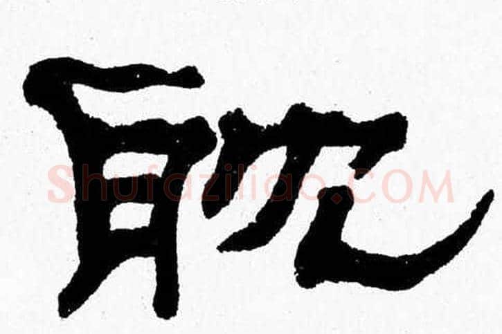 耽字张森毛笔隶书书法写法,摘自张森毛笔隶书书法作品