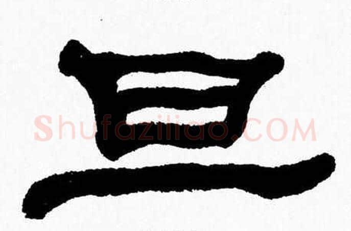 旦字张森毛笔隶书书法写法,摘自张森毛笔隶书书法作品