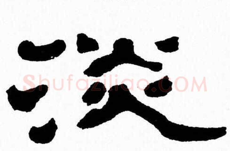 淡字张森毛笔隶书书法写法,摘自张森毛笔隶书书法作品