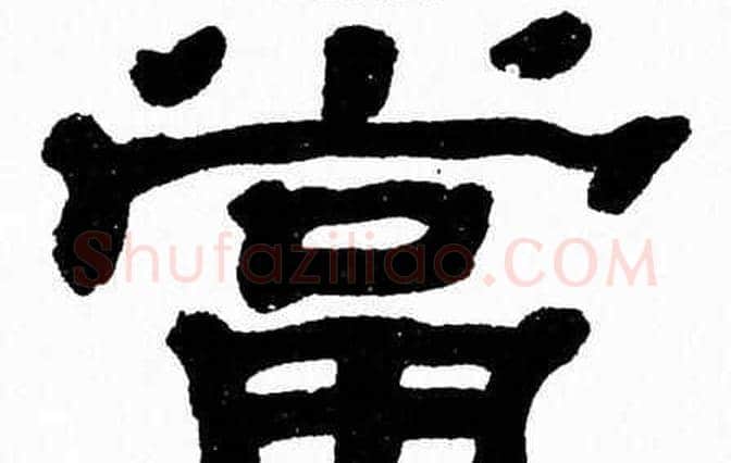 當字张森毛笔隶书书法写法,摘自张森毛笔隶书书法作品