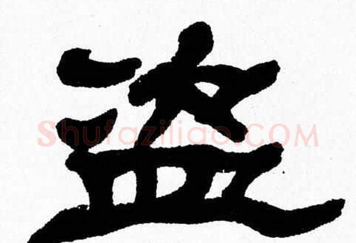 盗字张森毛笔隶书书法写法,摘自张森毛笔隶书书法作品