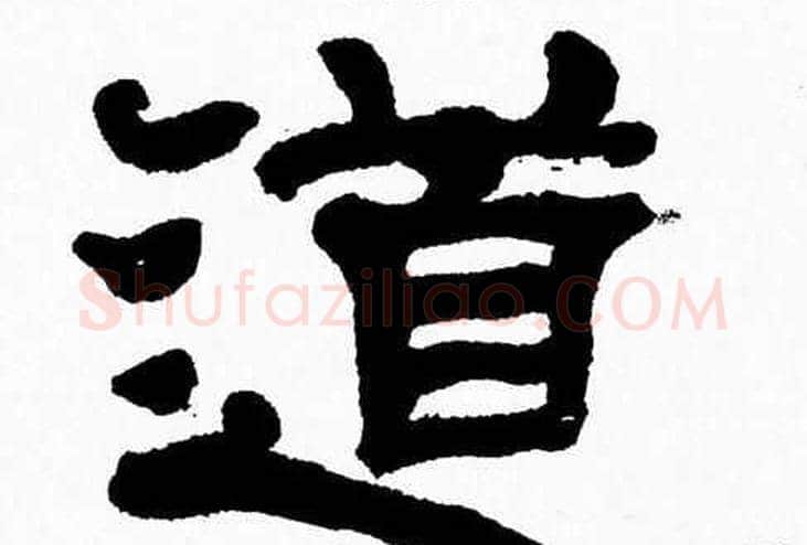 道字张森毛笔隶书书法写法,摘自张森毛笔隶书书法作品