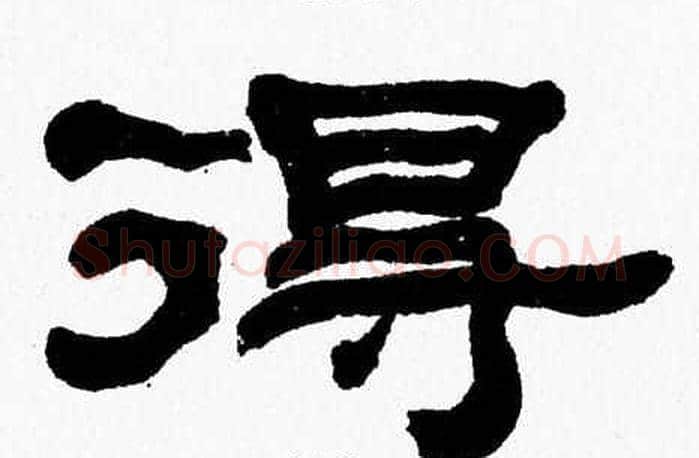 得字张森毛笔隶书书法写法,摘自张森毛笔隶书书法作品