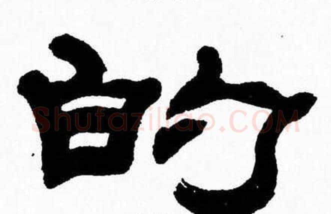 的字张森毛笔隶书书法写法,摘自张森毛笔隶书书法作品