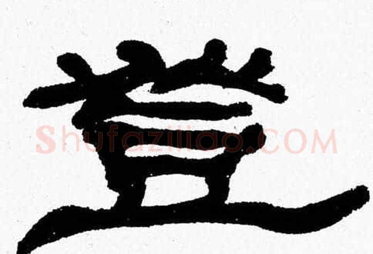 登字张森毛笔隶书书法写法,摘自张森毛笔隶书书法作品