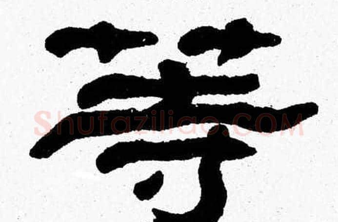 等字张森毛笔隶书书法写法,摘自张森毛笔隶书书法作品