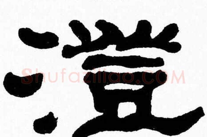 澄字张森毛笔隶书书法写法,摘自张森毛笔隶书书法作品