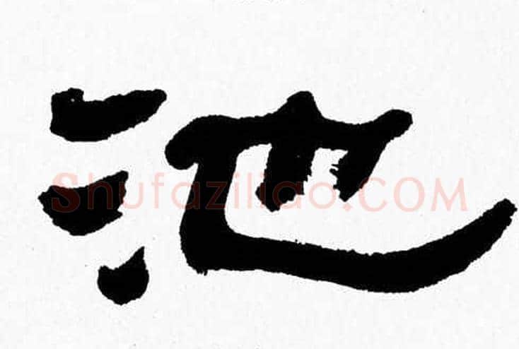 池字张森毛笔隶书书法写法,摘自张森毛笔隶书书法作品