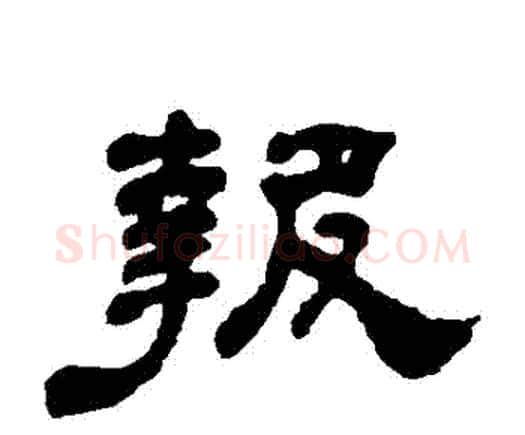 報字何绍基毛笔隶书书法写法,摘自何绍基毛笔隶书书法作品