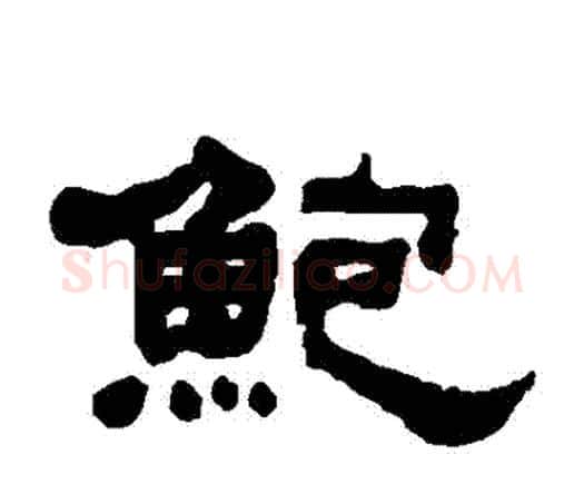 鮑字何绍基毛笔隶书书法写法,摘自何绍基毛笔隶书书法作品