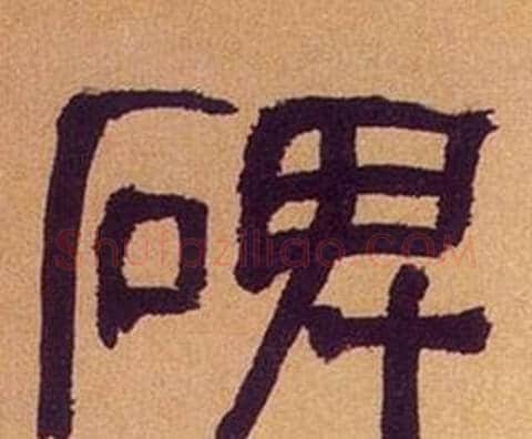 碑字何绍基毛笔隶书书法写法,摘自临汉碑