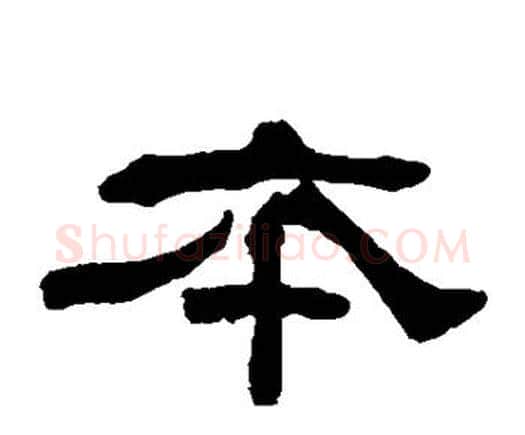 本字何绍基毛笔隶书书法写法,摘自何绍基毛笔隶书书法作品