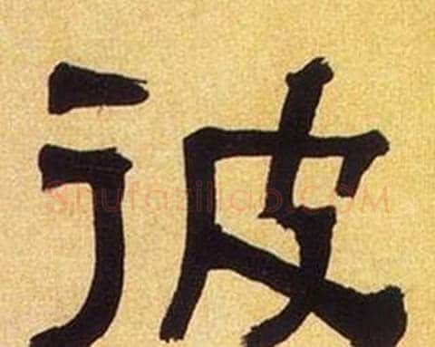 彼字何绍基毛笔隶书书法写法,摘自临汉碑
