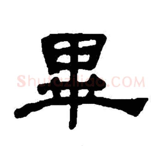 畢字何绍基毛笔隶书书法写法,摘自何绍基毛笔隶书书法作品