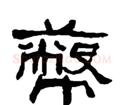 币字何绍基毛笔隶书书法写法,摘自何绍基毛笔隶书书法作品