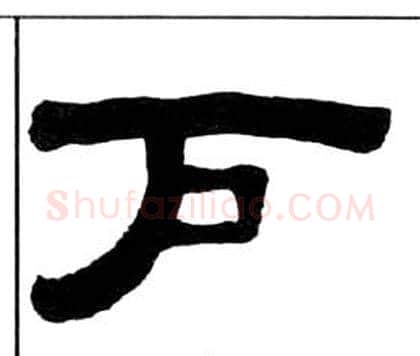 户字王福庵毛笔隶书书法写法,摘自千字文
