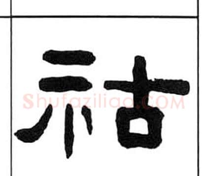 祜字王福庵毛笔隶书书法写法,摘自千字文