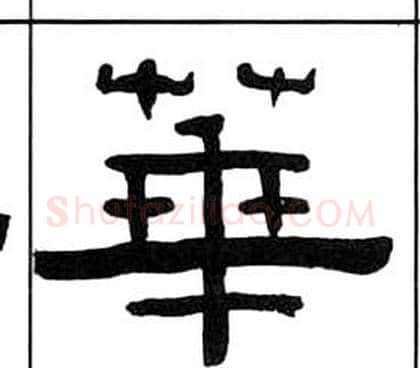 華字王福庵毛笔隶书书法写法,摘自千字文