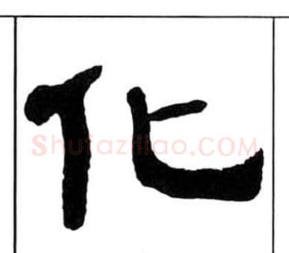 化字王福庵毛笔隶书书法写法,摘自千字文