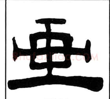 畫字王福庵毛笔隶书书法写法,摘自千字文