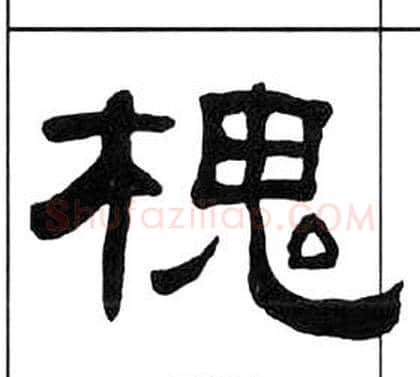 槐字王福庵毛笔隶书书法写法,摘自千字文